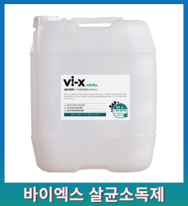 Vi-X(바이엑스) 살균 소독제