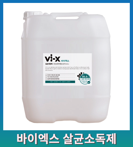 Vi-X(바이엑스) 살균 소독제